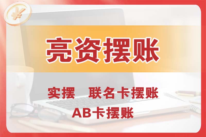 厦门个人亮资摆账