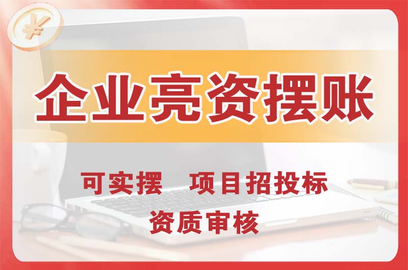 厦门企业亮资摆账