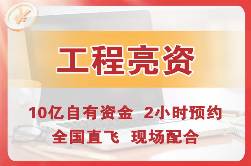 厦门工程亮资摆账