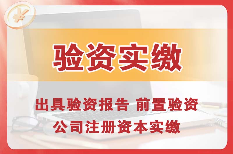 厦门企业增资验资