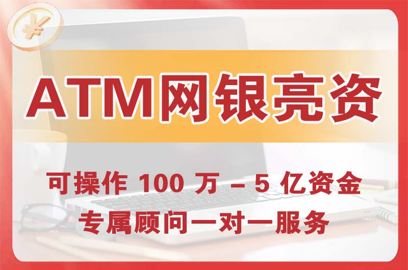 厦门ATM机、网银亮资显账