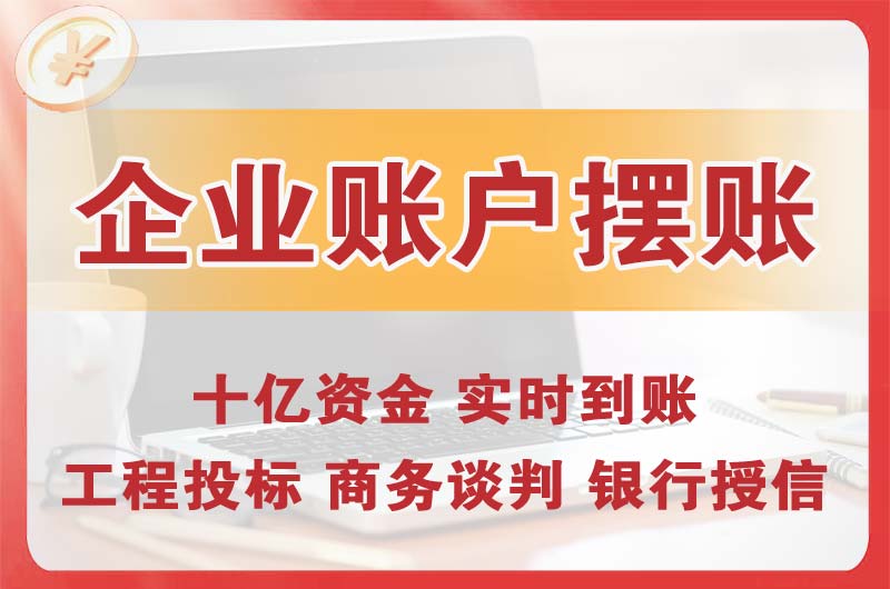 厦门企业账户摆账